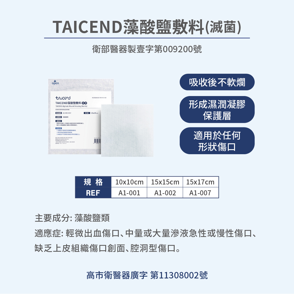 TAICEND藻酸鹽敷料(滅菌)
