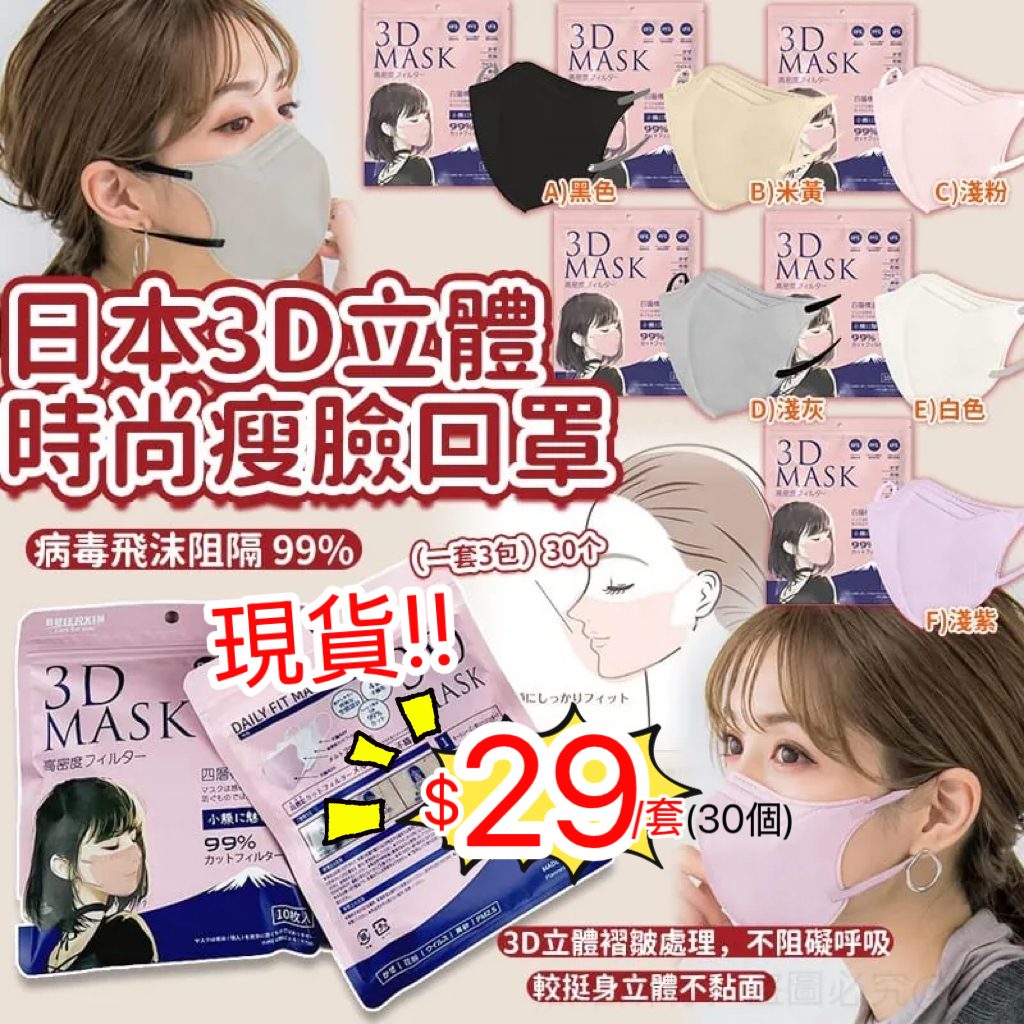 (現貨) 日本3D立體時尚瘦臉口罩 (1套3包共30個)