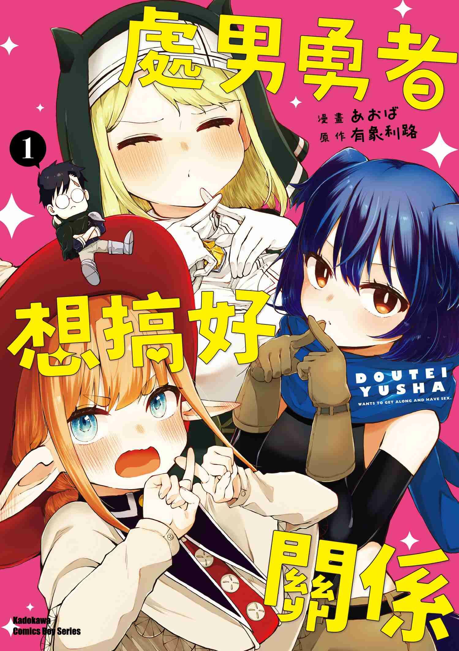 處男勇者想搞好關係 (1)