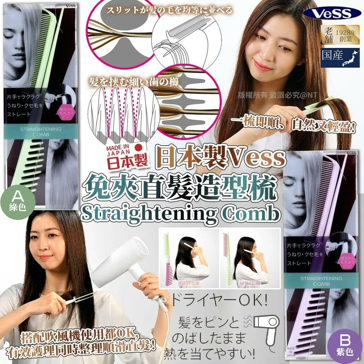【預訂】AA2503 日本製 Vess 免夾直髮造型梳 Straightening Comb