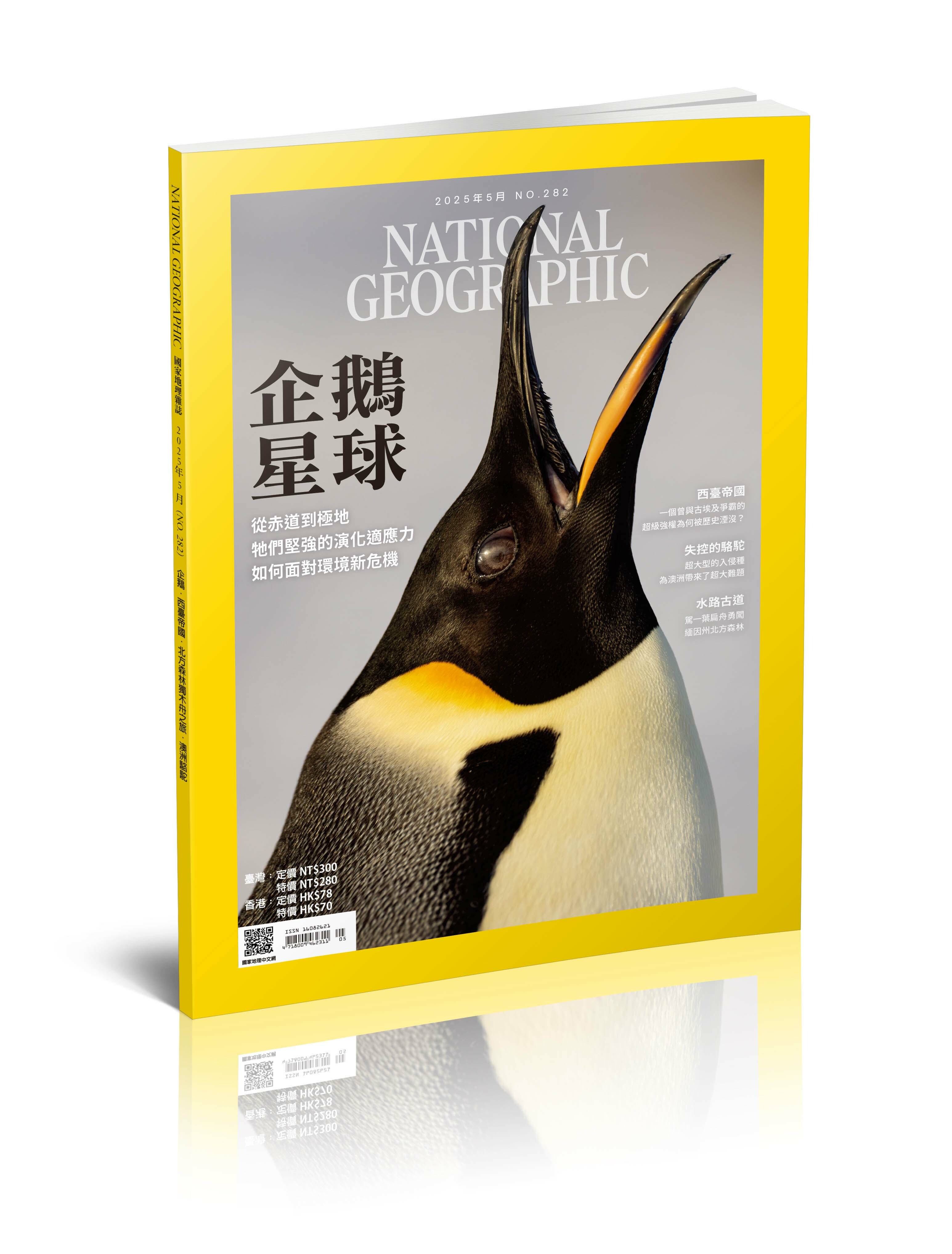 國家地理雜誌_雜誌282期2025年5月號-企鵝星球-從赤道到極地、牠們堅強的演化適應力、如何面對環境新危機