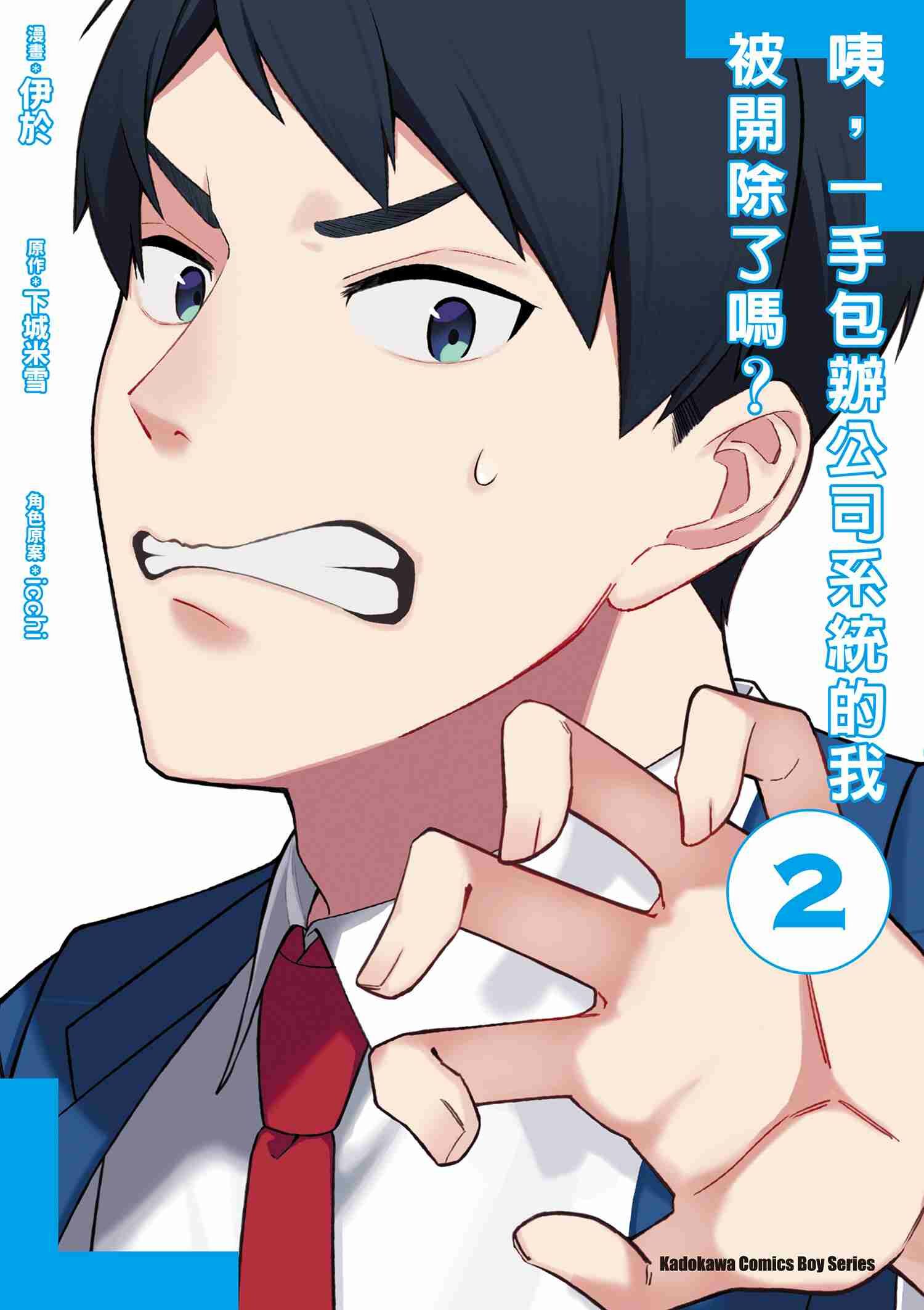 咦，一手包辦公司系統的我被開除了嗎？ (2)