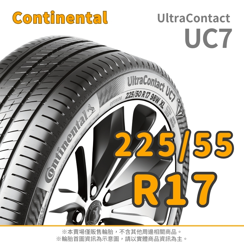 CONTINENTAL 馬牌】ULTRA CONTACT 225/55/17（UC7）