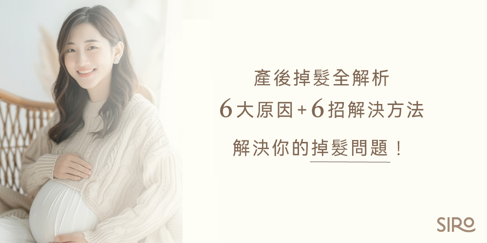 產後掉髮全解析｜6大原因+6招解決方法，解決你的掉髮問題！