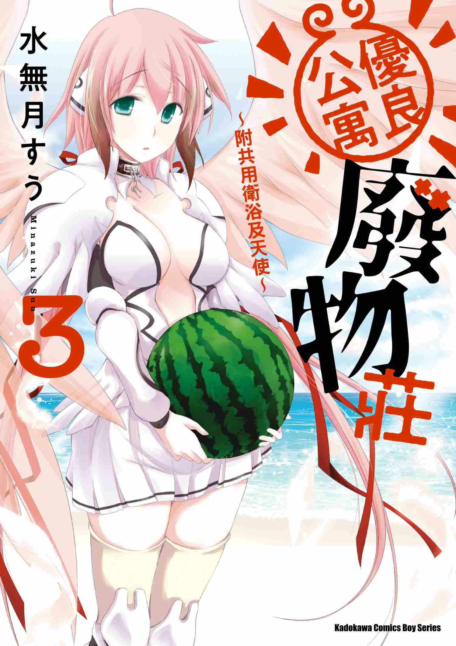 優良公寓廢物莊 ～附共用衛浴及天使～ (3)