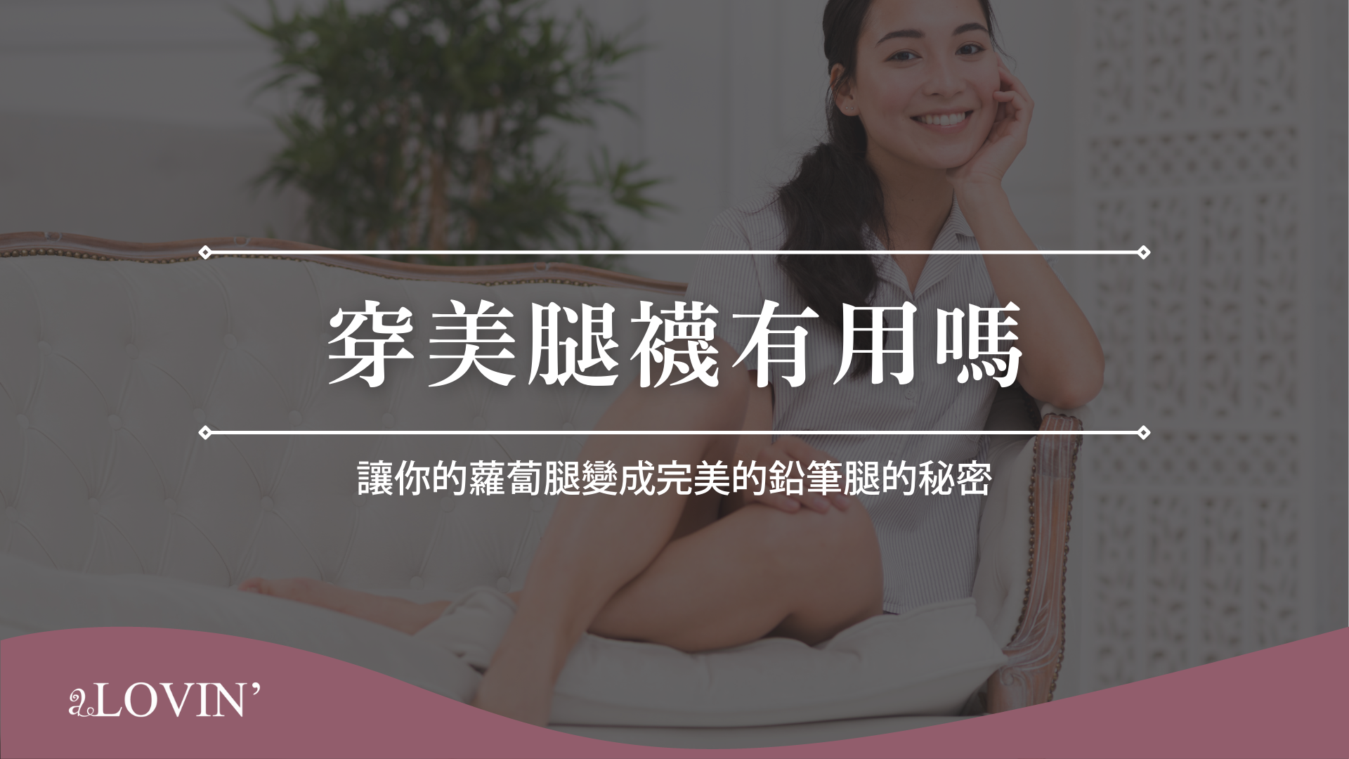 穿美腿襪有用嗎