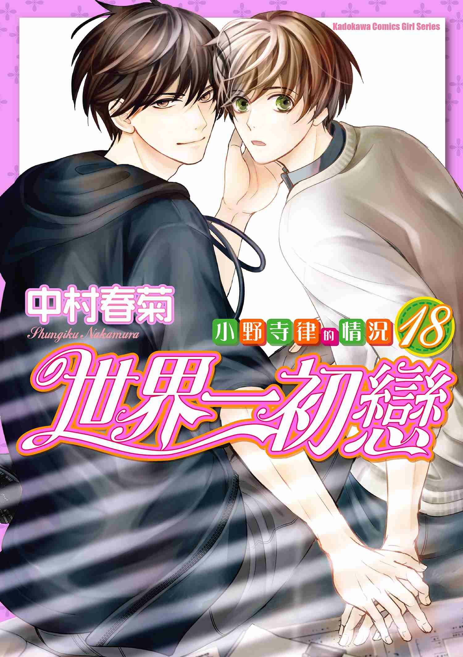 世界一初戀～小野寺律的情況～ (18)