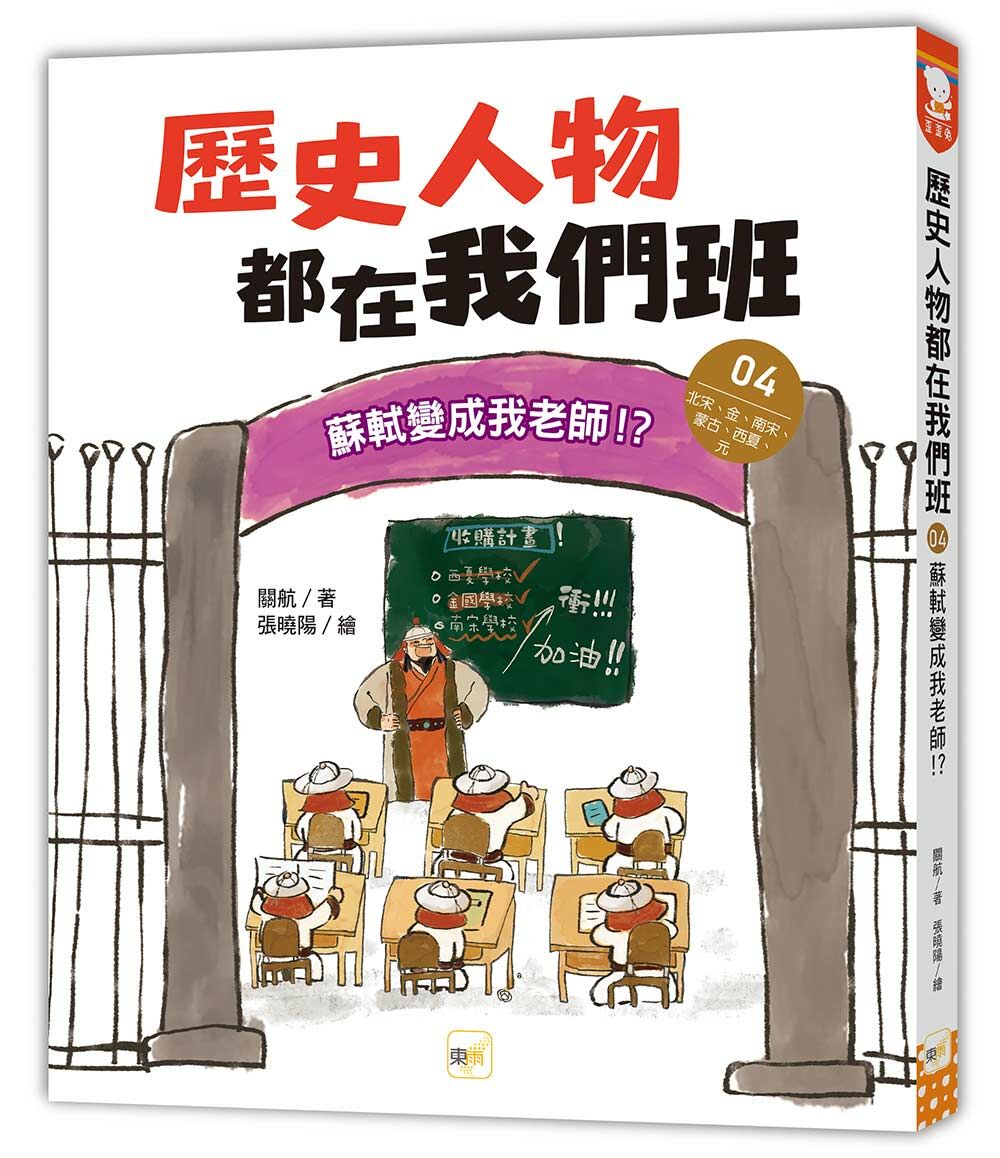 歷史人物都在我們班4-蘇軾變成我老師！？【北宋、金、南宋、蒙古、西夏、元】