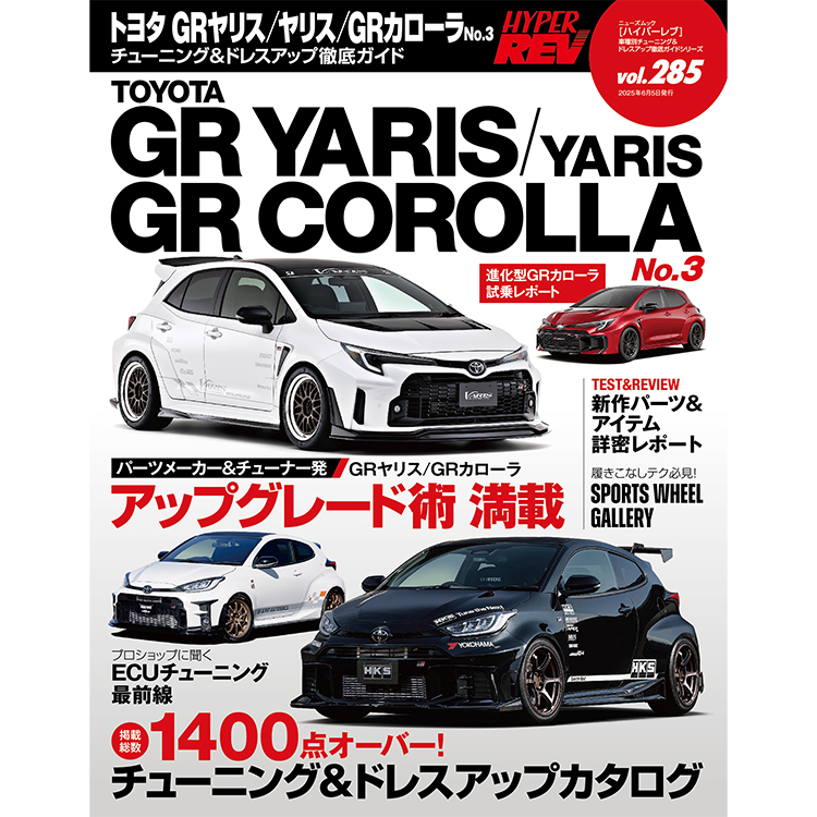 HYPER REV 專門誌 汽車改裝聖經 VOL.285 TOYOTA GR YARIS GR COROLLA No.3