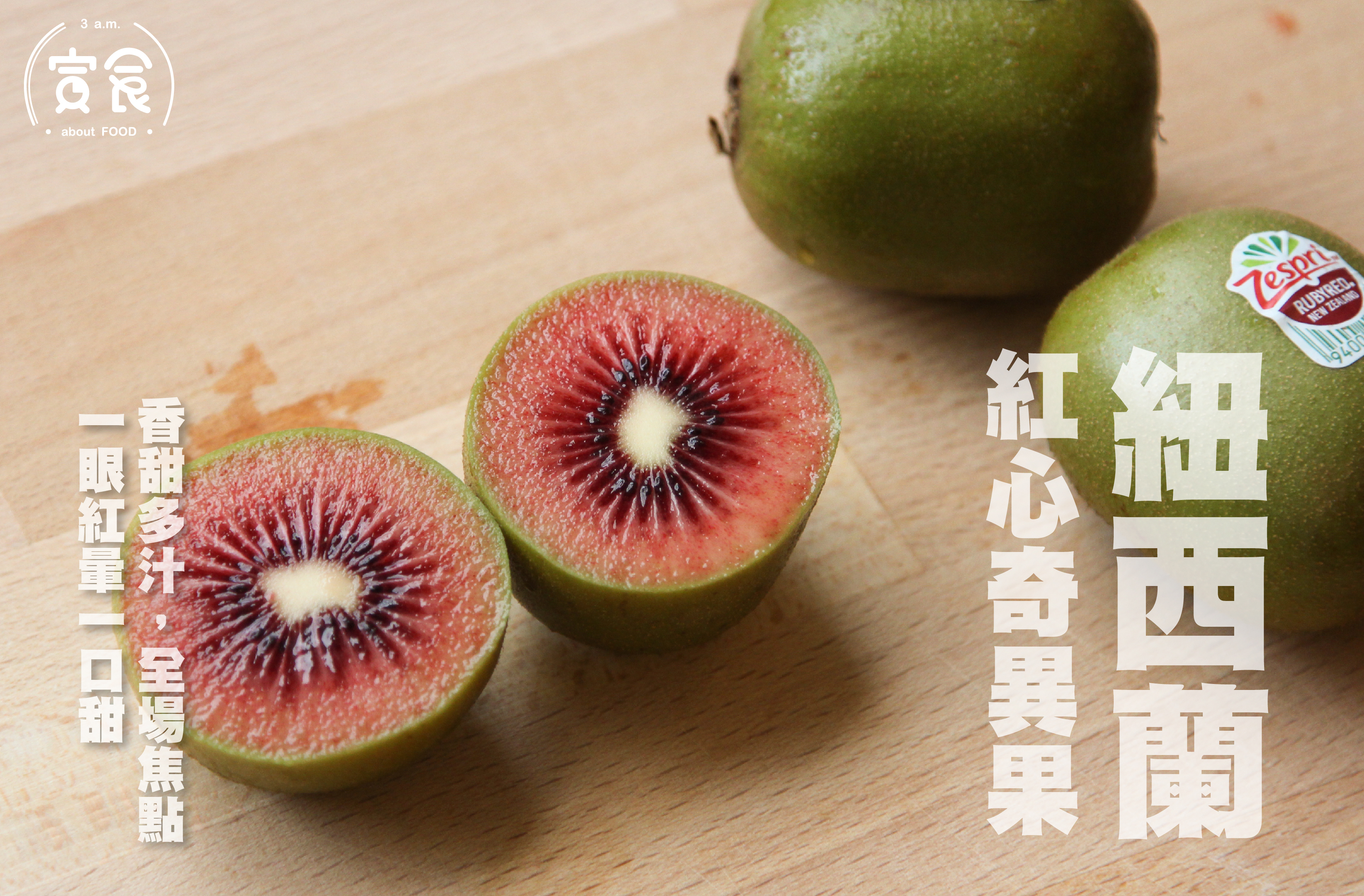 【全場嬌點❤️】Zespri紐西蘭紅心奇異果
