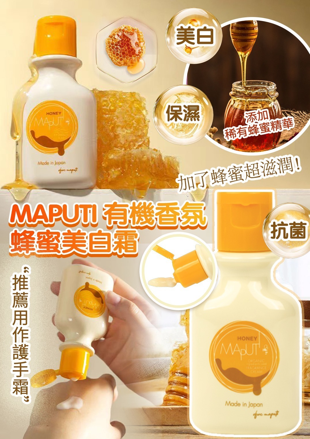 (2761)【多件優惠】MAPUTI 有機香氛蜂蜜美白霜 50ml