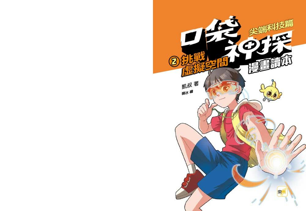 口袋神探〔漫畫讀本〕：尖端科技篇2-挑戰虛擬空間