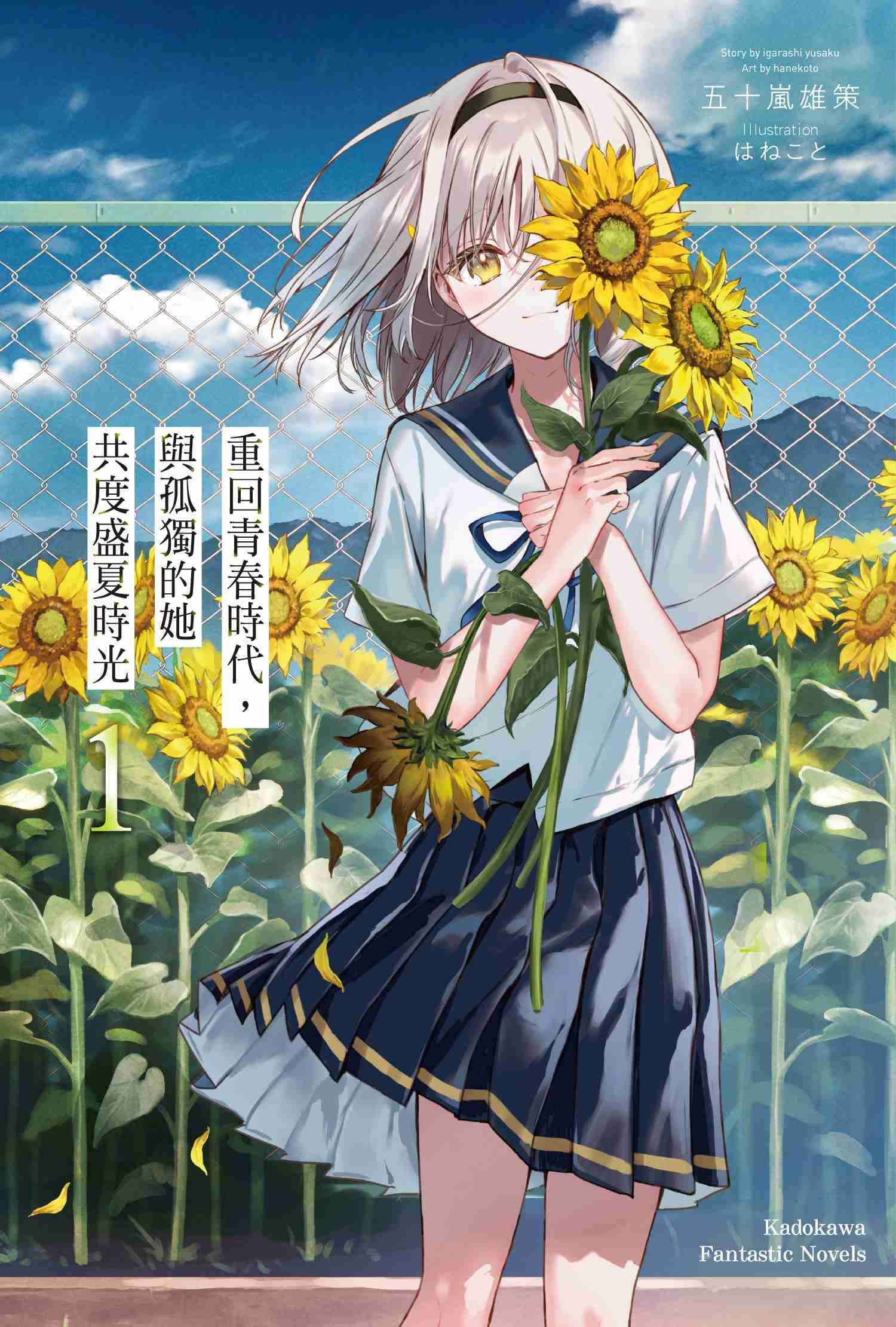 重回青春時代，與孤獨的她共度盛夏時光 (1)