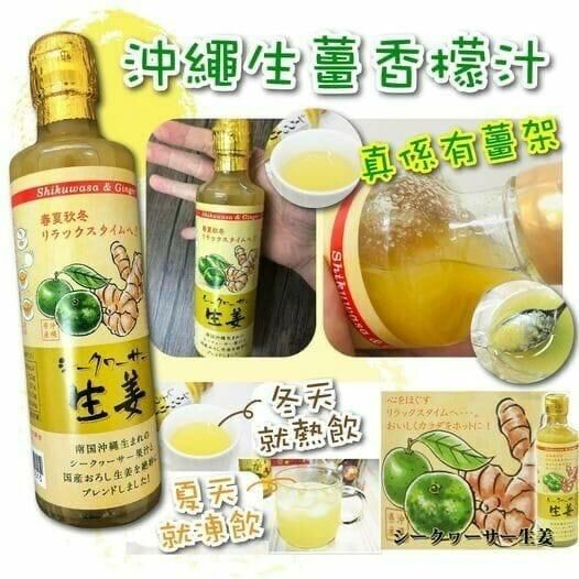 【預訂】AA2505 沖繩生薑香檬汁 330ml