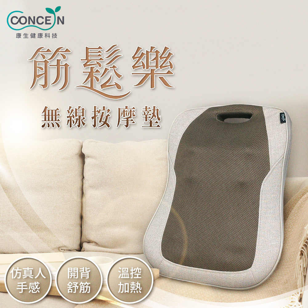 【康生】筋鬆樂無線按摩墊 (CON-2868)
