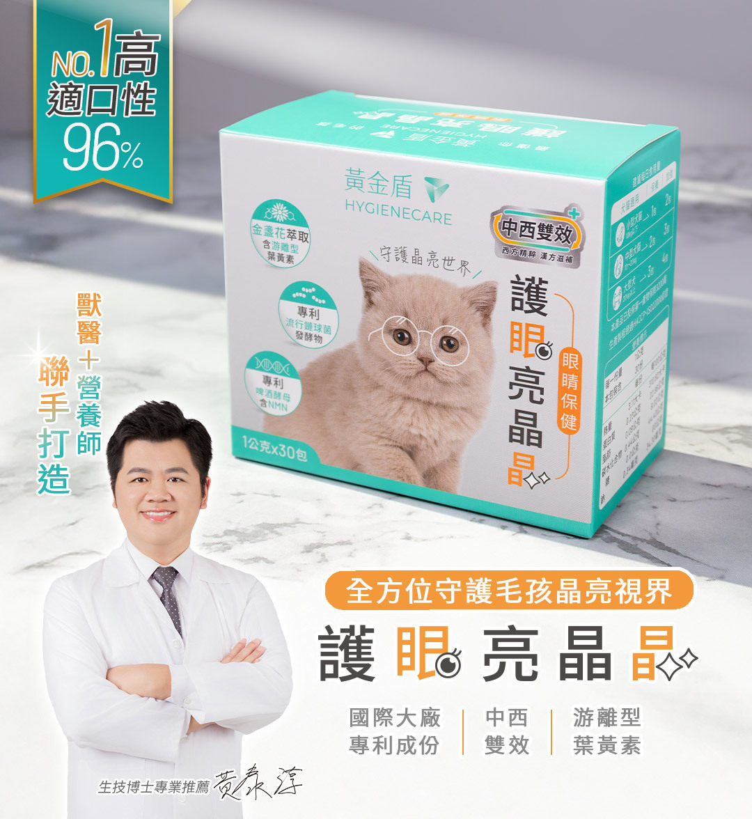 黃金盾寵物 游離型葉黃素滋補護眼配方（30包入）