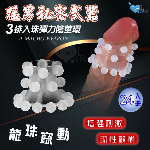 Enjoy Love ‧ 猛男裝備 三排24入珠彈力陰莖環 刺激/增強/助性