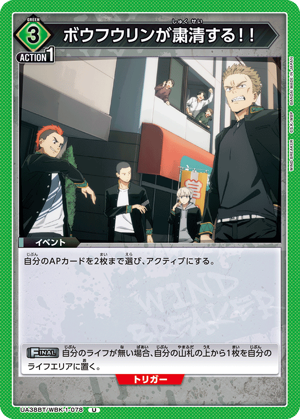 UA38BT/WBK-1-078 ボウフウリンが粛清する！！