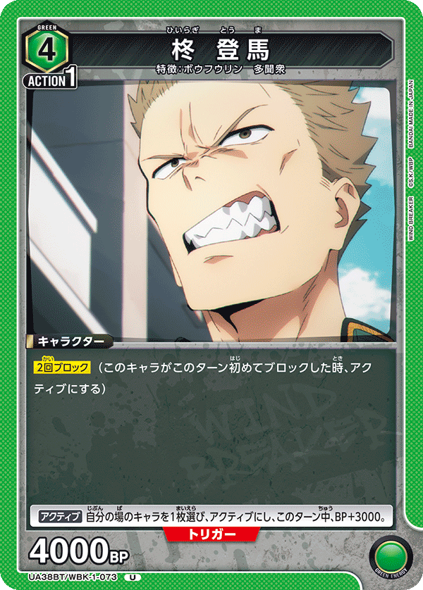 UA38BT/WBK-1-073 柊 登馬