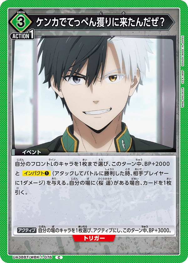 UA38BT/WBK-1-076 ケンカでてっぺん獲りに来たんだぜ？