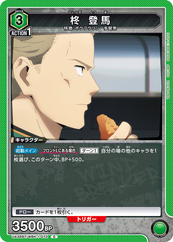 UA38BT/WBK-1-072 柊 登馬