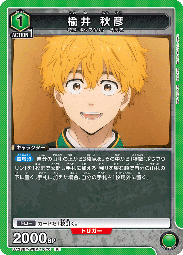 UA38BT/WBK-1-070 楡井 秋彦