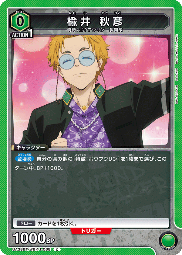 UA38BT/WBK-1-068 楡井 秋彦