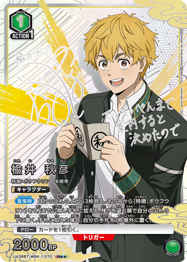 UA38BT/WBK-1-070 楡井 秋彦(2星)