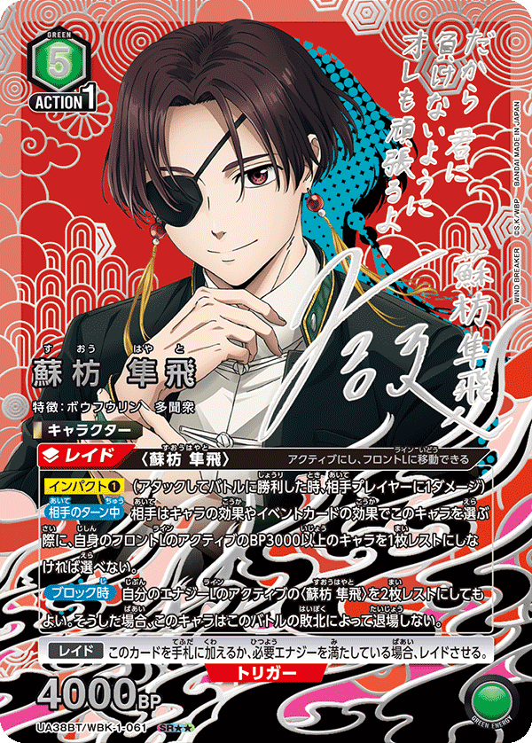 UA38BT/WBK-1-061 蘇枋 隼飛(2星)