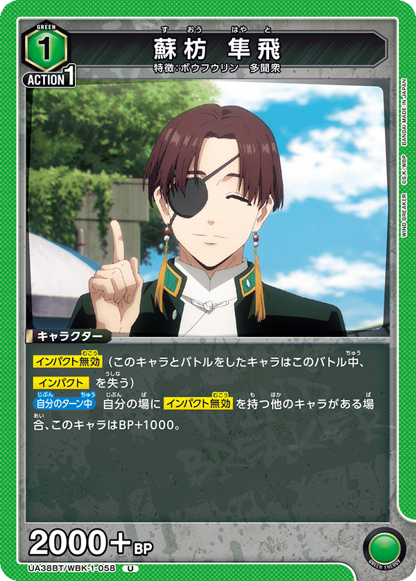 UA38BT/WBK-1-058 蘇枋 隼飛