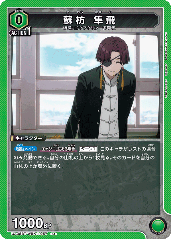 UA38BT/WBK-1-057 蘇枋 隼飛