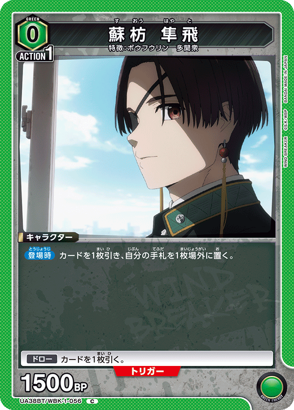 UA38BT/WBK-1-056 蘇枋 隼飛