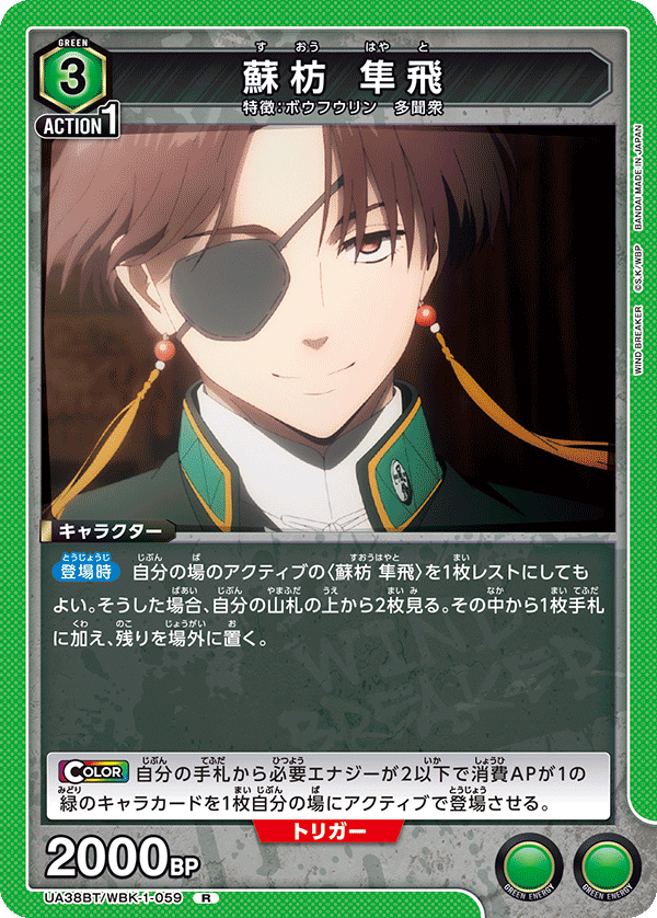 UA38BT/WBK-1-059 蘇枋 隼飛