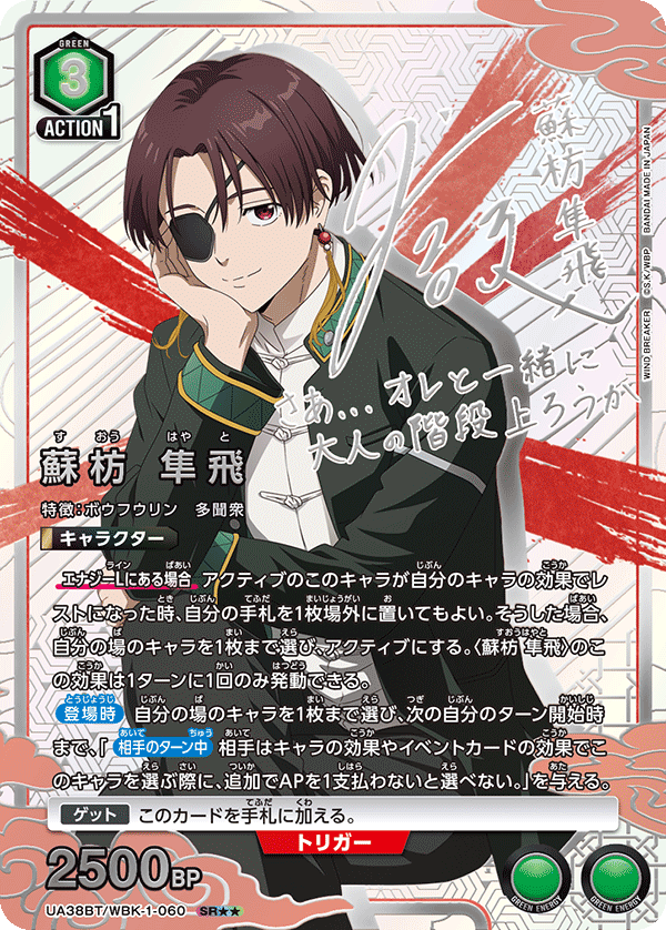 UA38BT/WBK-1-060 蘇枋 隼飛(2星)