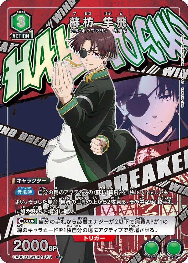 UA38BT/WBK-1-059 蘇枋 隼飛(1星)