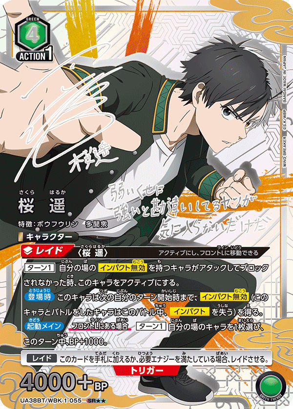 UA38BT/WBK-1-055 桜 遥(2星)