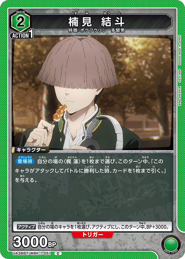 UA38BT/WBK-1-051 楠見 結斗