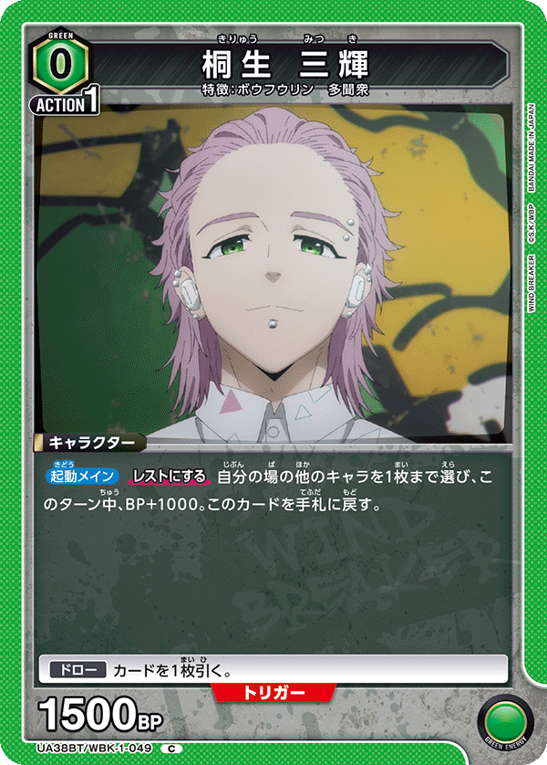 UA38BT/WBK-1-049 桐生 三輝