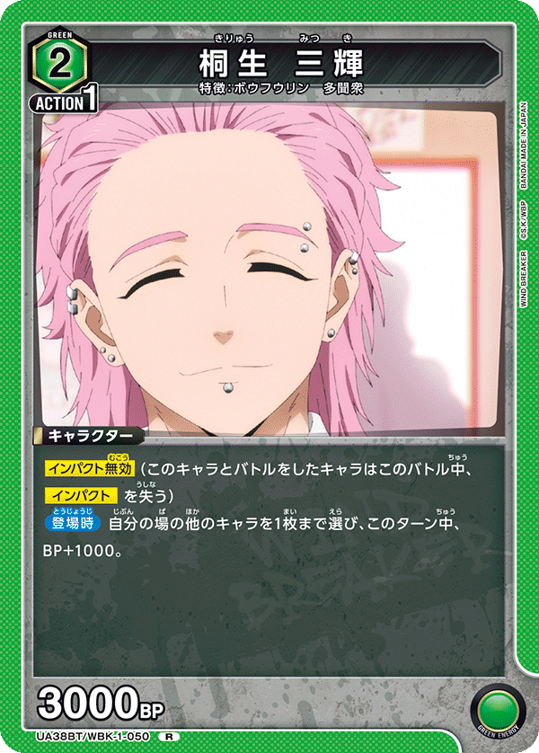 UA38BT/WBK-1-050 桐生 三輝