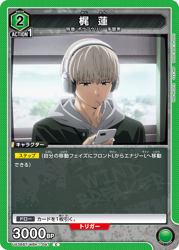 UA38BT/WBK-1-047 梶 蓮