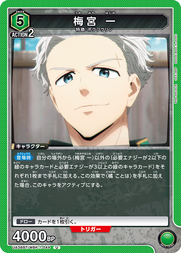 UA38BT/WBK-1-044 梅宮 一