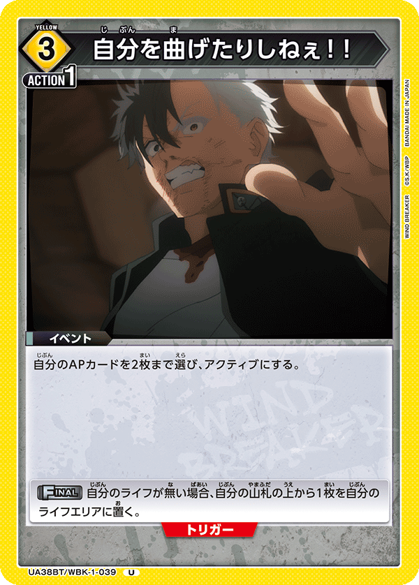 UA38BT/WBK-1-039 自分を曲げたりしねぇ！！