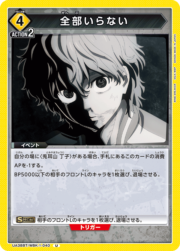 UA38BT/WBK-1-040 全部いらない