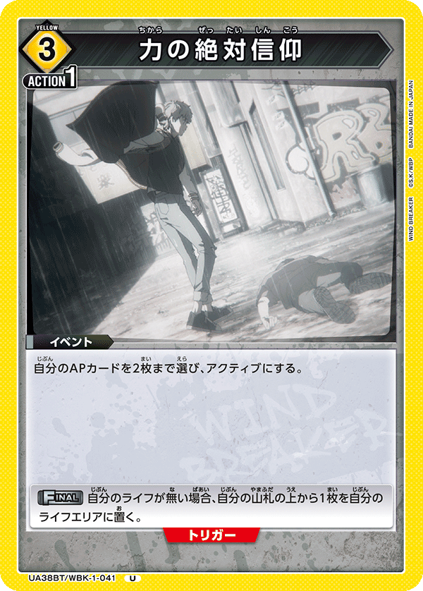 UA38BT/WBK-1-041 力の絶対信仰