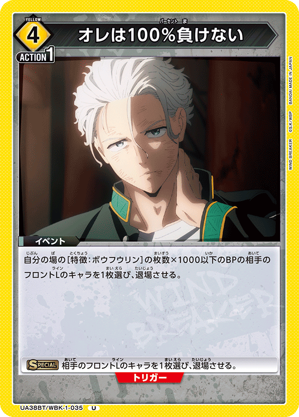 UA38BT/WBK-1-035 オレは100％負けない