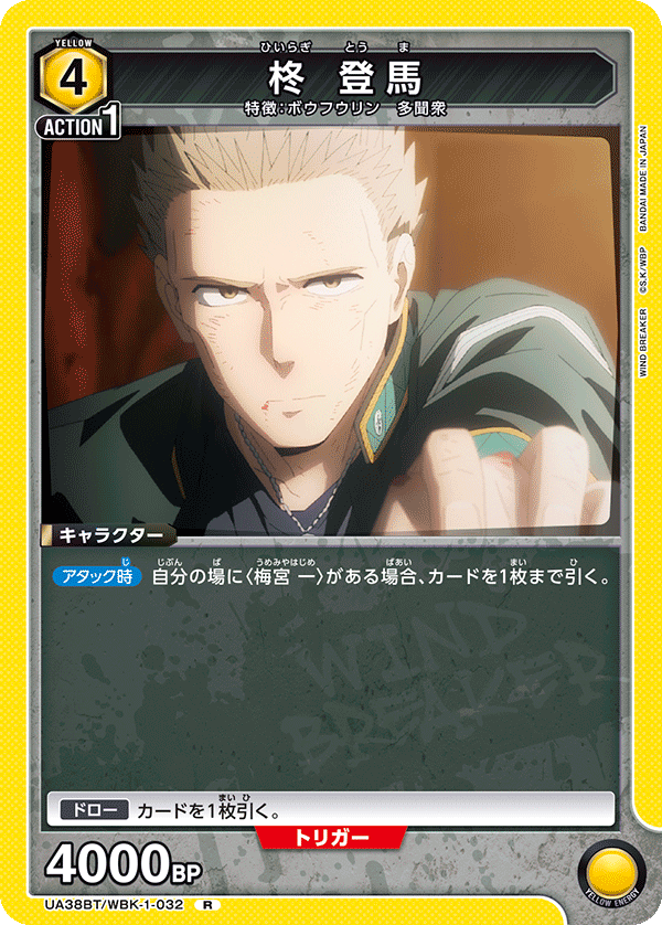 UA38BT/WBK-1-032 柊 登馬