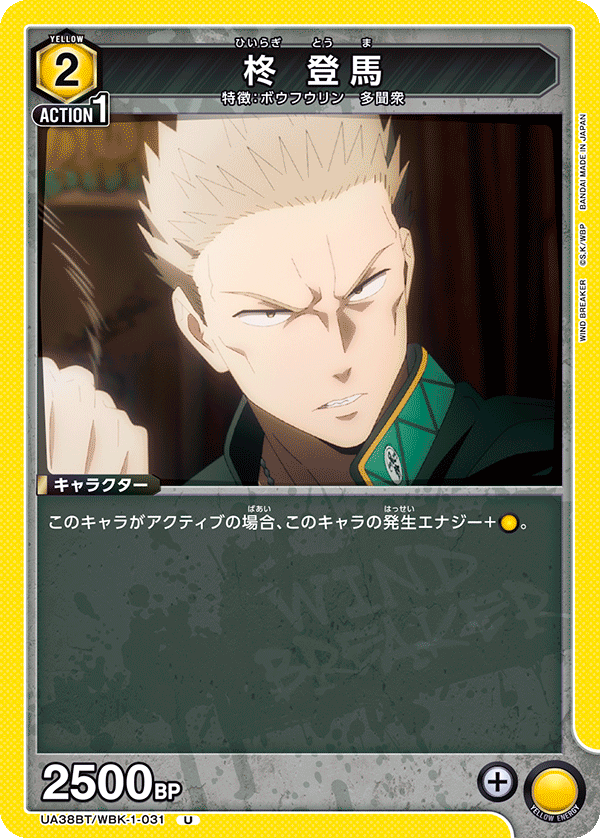 UA38BT/WBK-1-031 柊 登馬