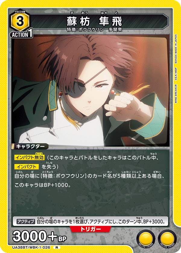 UA38BT/WBK-1-026 蘇枋 隼飛