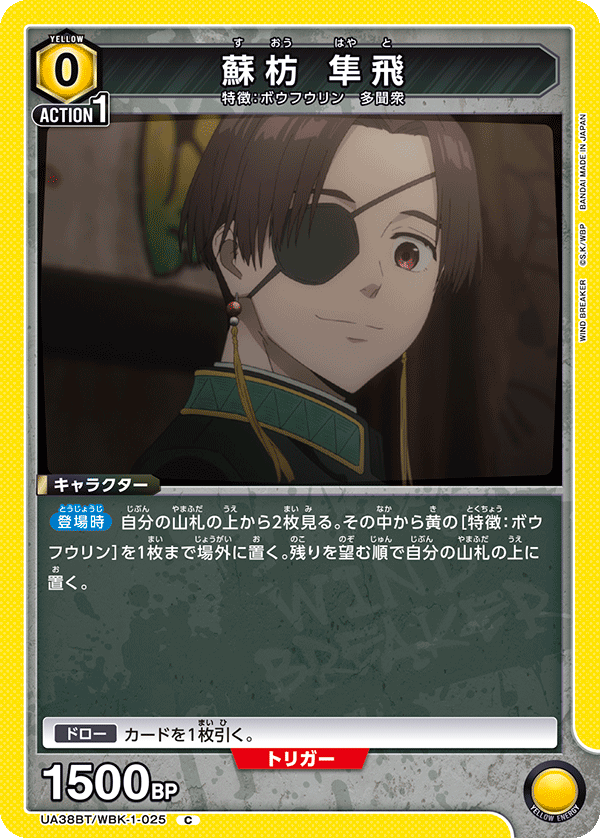 UA38BT/WBK-1-025 蘇枋 隼飛