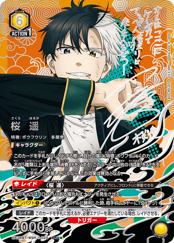 UA38BT/WBK-1-024 桜 遥(2星)